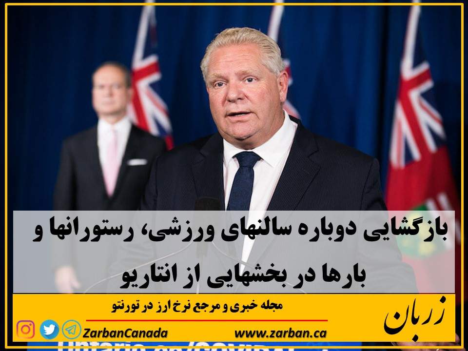 زندگی در تورنتو | بازگشائی دوباره برخی از بیزینس ها در بخشهایی از انتاریو
