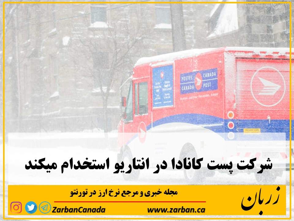 زندگی در تورنتو | شرکت پست کانادا در انتاریو استخدام میکند