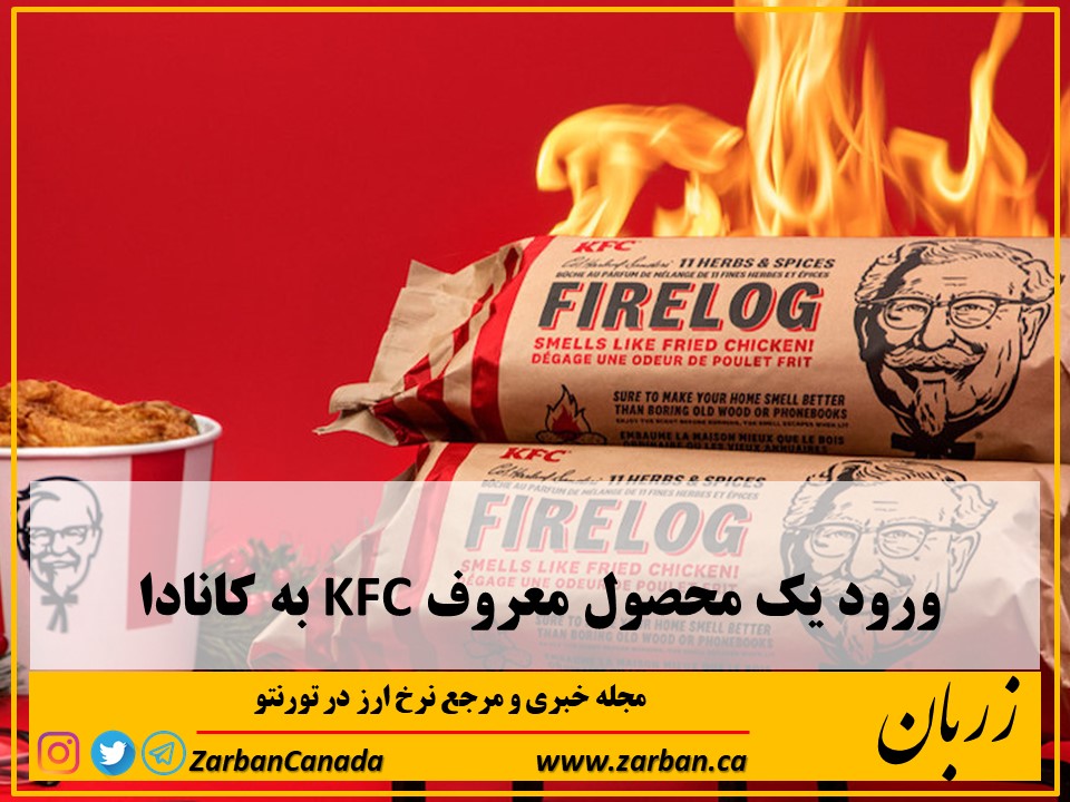 زندگی در تورنتو | ورود یک محصول معروف KFC به کانادا