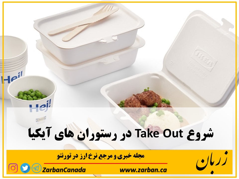 رستوران های تورنتو | شروع سرویس Take Out در رستوران های آیکیا