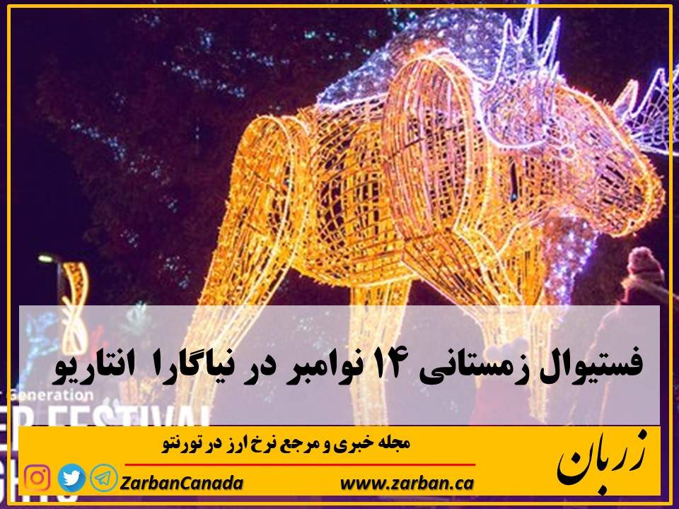 رویدادها | فستیوال زمستانی چهاردهم نوامبر در نیاگار