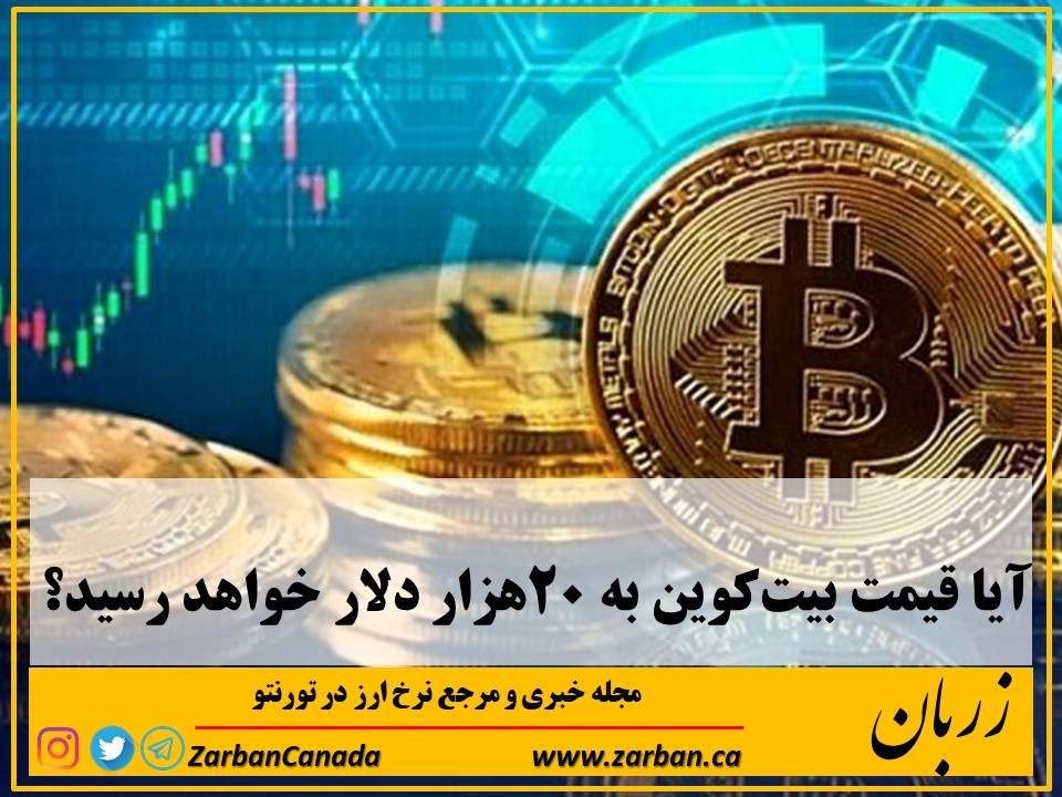اخبار، نرخ طلا | آیا قیمت بیت‌کوین به ۲۰هزار دلار خواهدرسید؟