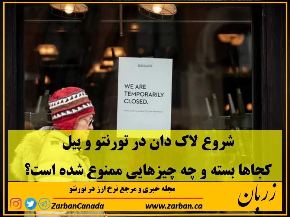 زندگی در تورنتو | شروع لاک دان در تورنتو، کجاها بسته و چه چیزهایی ممنوع است