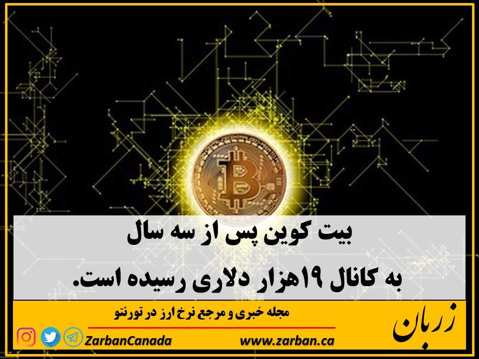 تور هزار جزیره | بیت کوین پس از سه سال به کانال ۱۹هزار دلاری رسیده است