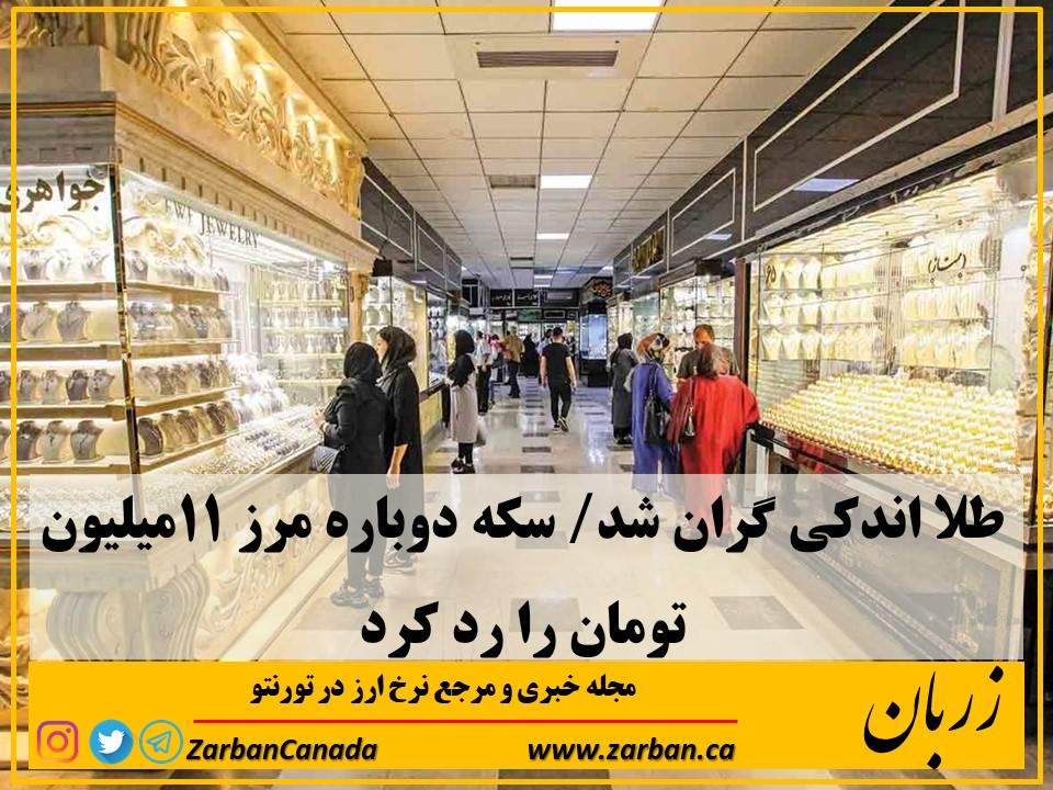 تور هزار جزیره | طلا اندکی گران شد سکه مرز ۱۱میلیون تومان را رد کرد
