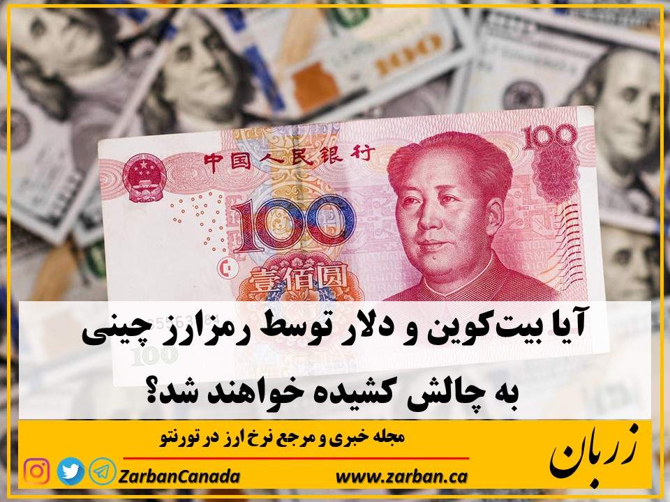 تور هزار جزیره | آیا بیت‌کوین و دلار توسط رمزارز چینی به چالش کشیده میشود
