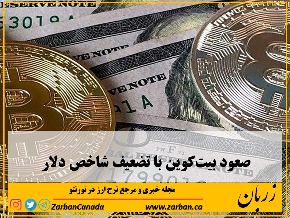 اخبار، نرخ ارز | صعود بیت‌کوین با تضعیف شاخص دلار