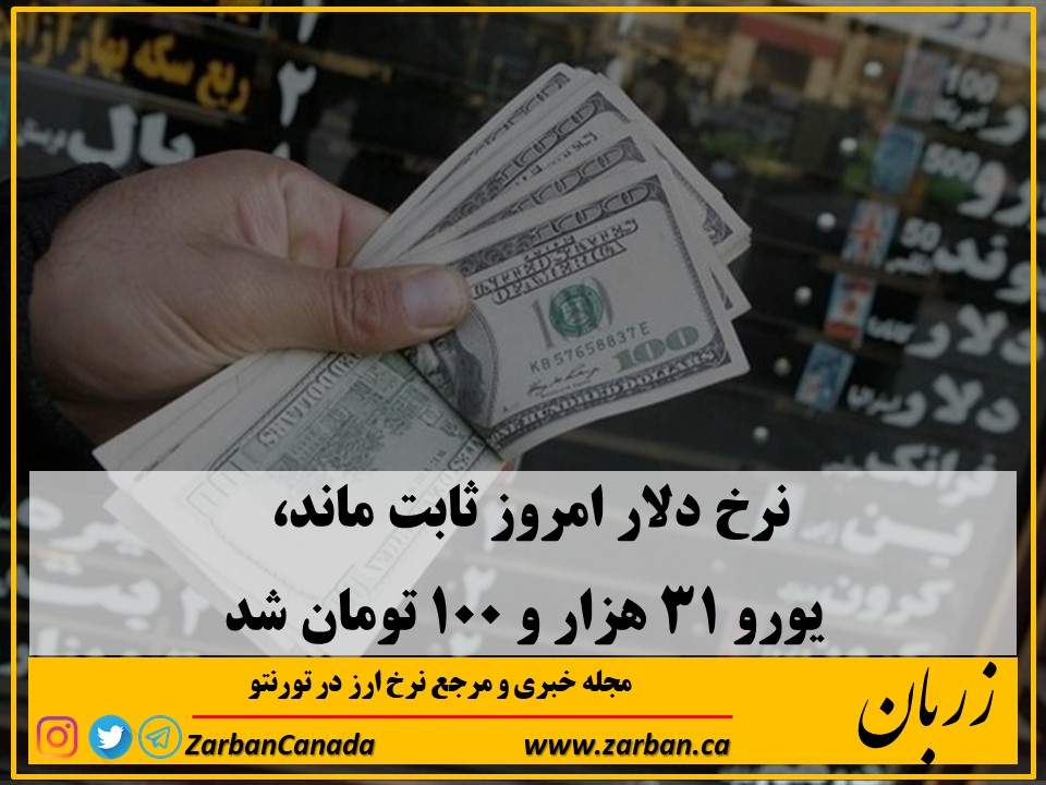 تور هزار جزیره | نرخ دلار امروز ثابت ماند یورو ۳۱ هزار و ۱۰۰ تومان شد