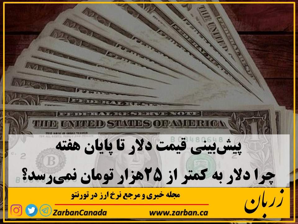 تور هزار جزیره | پیش‌بینی قیمت دلار، چرا دلار به کمتر از ۲۵هزار تومان نمیرسد