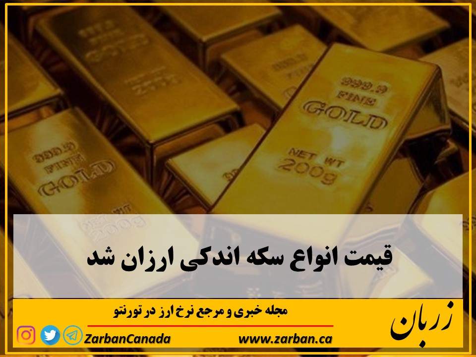 تور هزار جزیره | قیمت انواع سکه اندکی ارزان شد