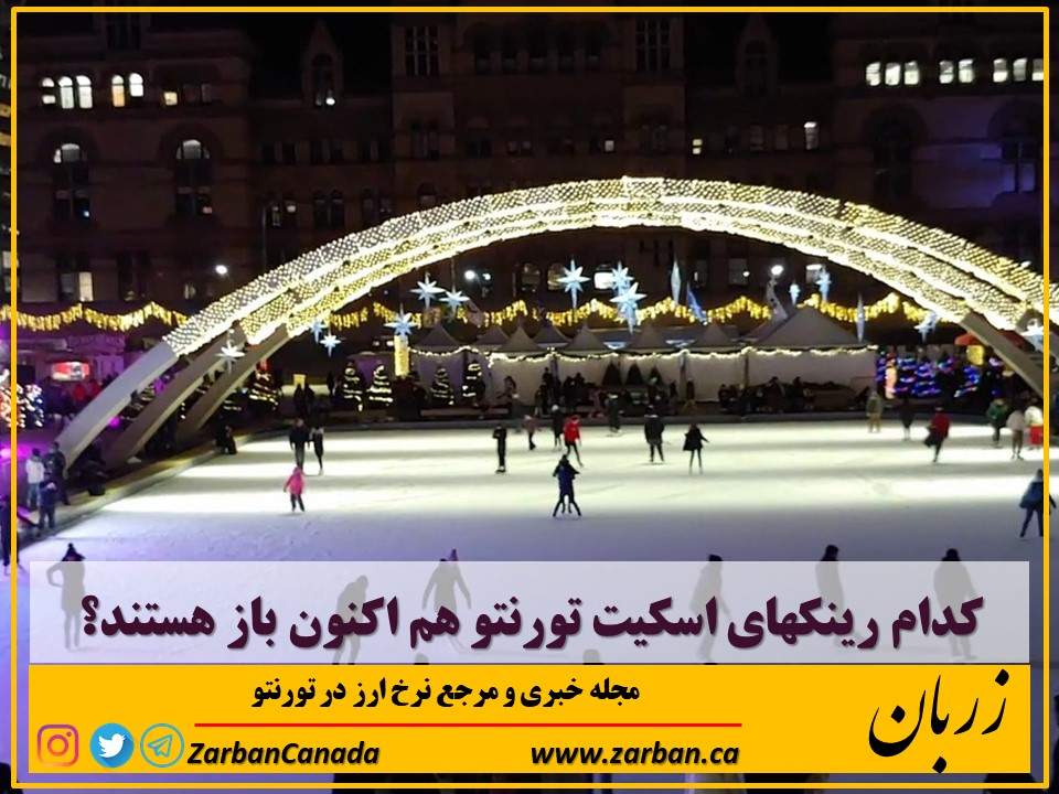 زندگی در تورنتو | کدام رینکهای اسکیت تورنتو هم اکنون باز هستند؟