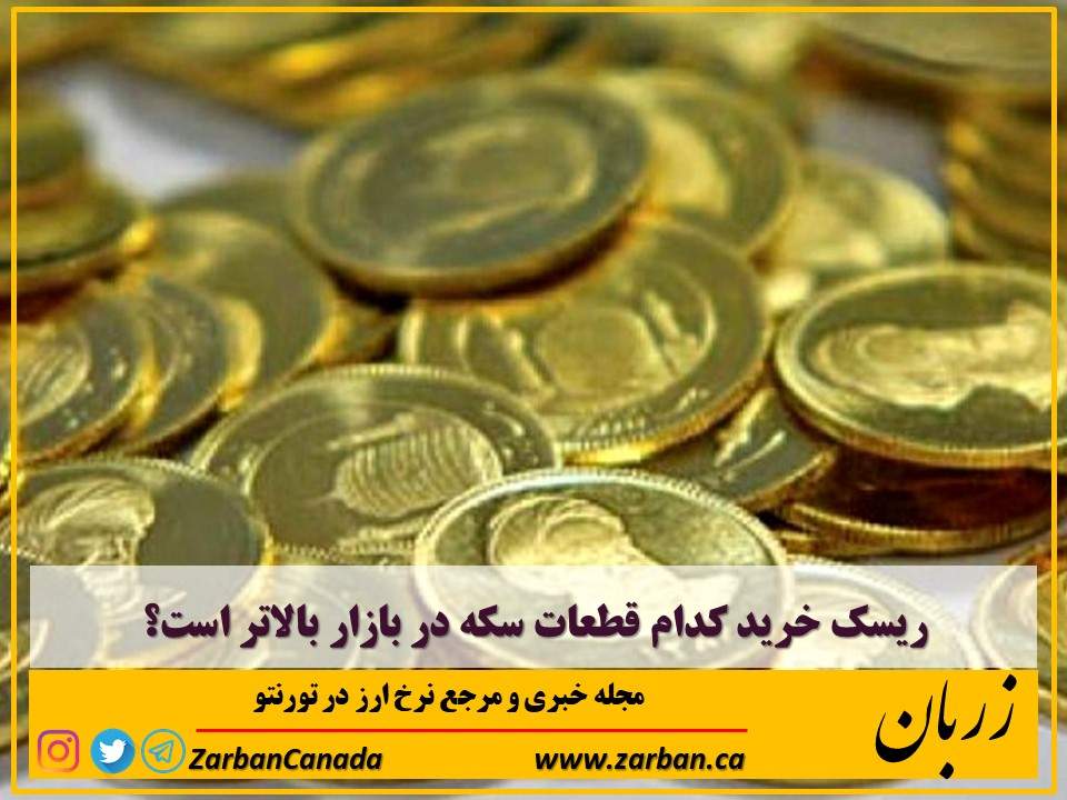 اخبار، نرخ طلا | ریسک خرید کدام قطعات سکه در بازار بالاتر است؟
