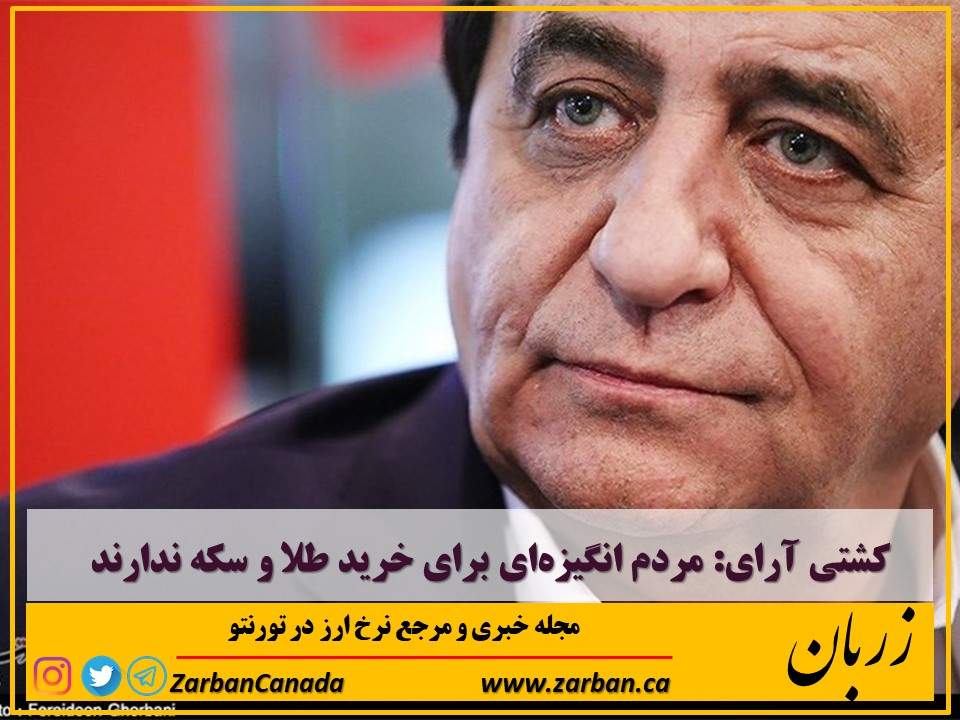 تور هزار جزیره | کشتی آرای: مردم انگیزه‌ای برای خرید طلا و سکه ندارند