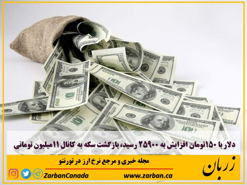 اخبار، نرخ ارز | دلار با ۱۵۰تومان افزایش به ۲۵۹۰۰ رسید