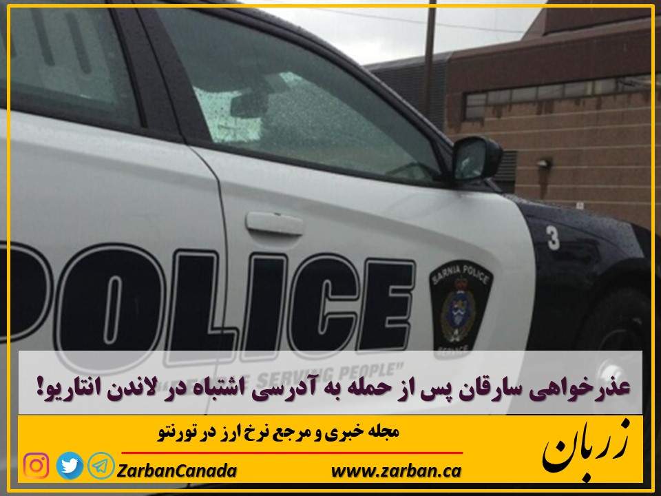 زندگی در تورنتو | عذرخواهی سارقان پس از حمله به آدرسی اشتباه در لاندن انتاریو