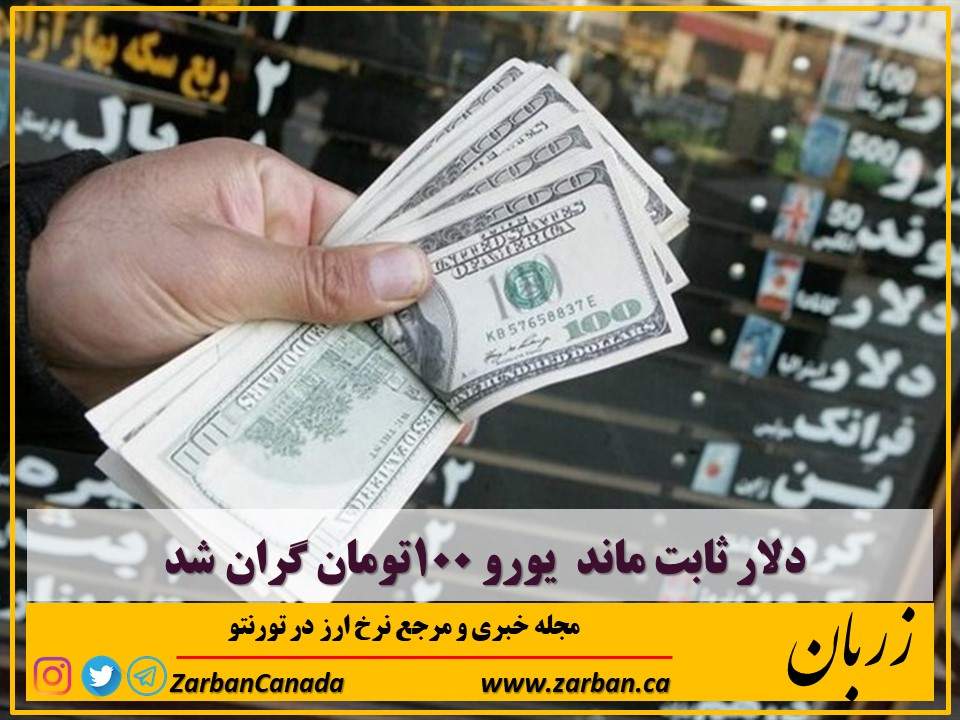 اخبار، نرخ ارز | دلار ثابت ماند یورو ۱۰۰تومان گران شد