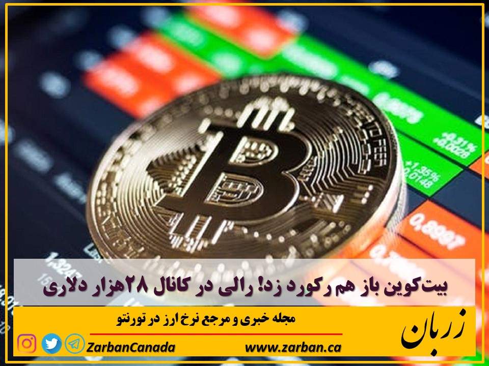 اخبار، نرخ ارز | بیت‌کوین باز هم رکورد زد رالی در کانال ۲۸هزار دلاری