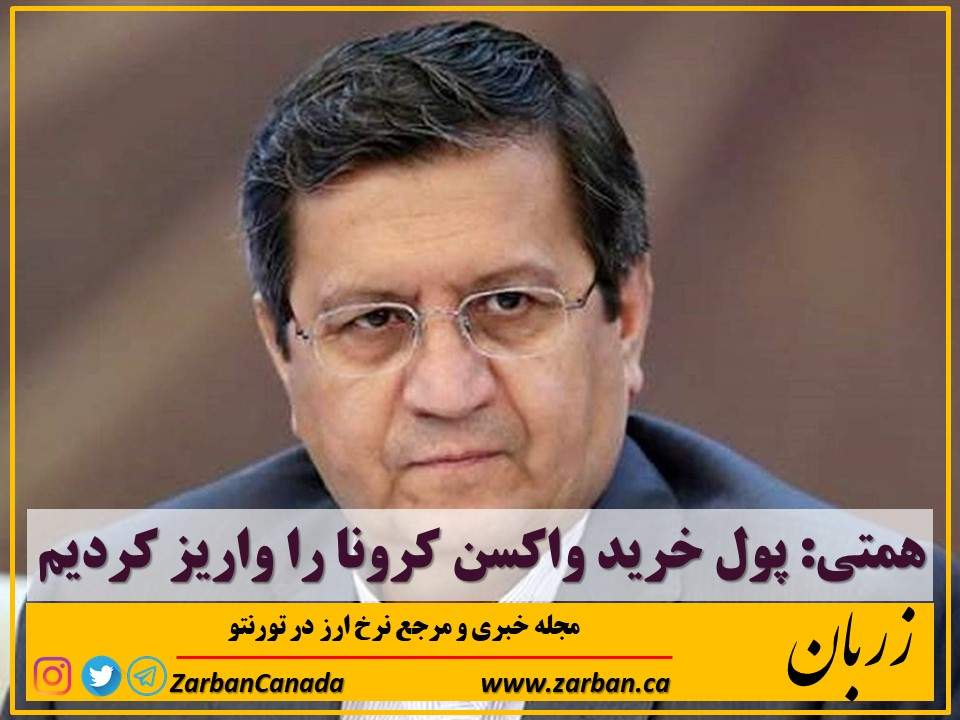 تور هزار جزیره | همتی: پول خرید واکسن کرونا را واریز کردیم