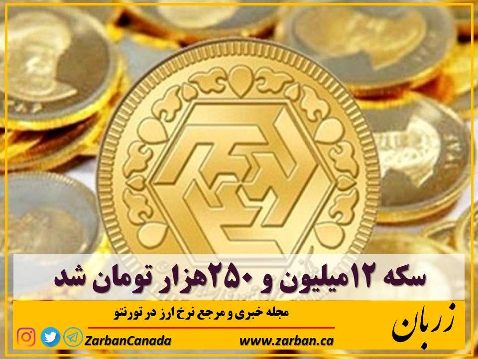 تور هزار جزیره | سکه ۱۲میلیون و ۲۵۰هزار تومان شد