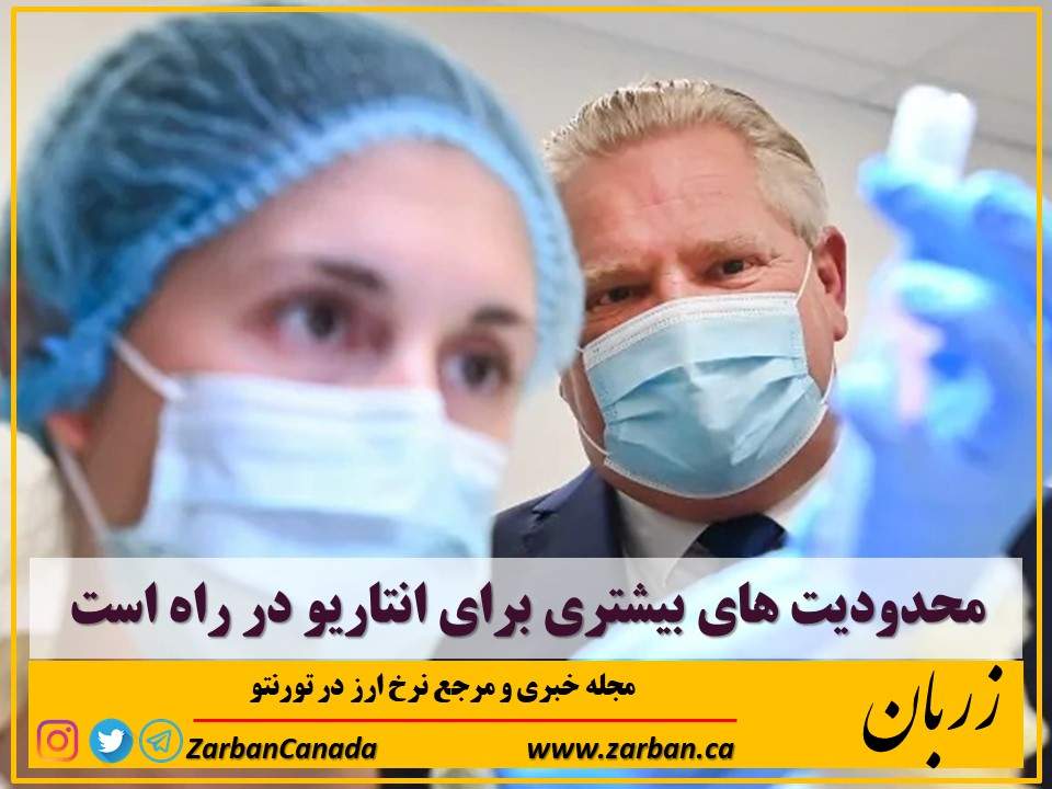 زندگی در تورنتو | محدودیت های بیشتری برای انتاریو در راه است