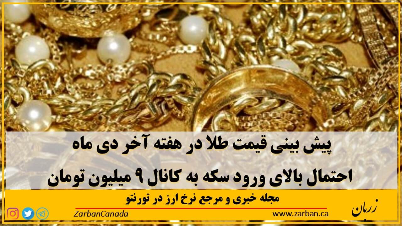 تور هزار جزیره | احتمال بالای ورود سکه به کانال ۹ میلیون تومان