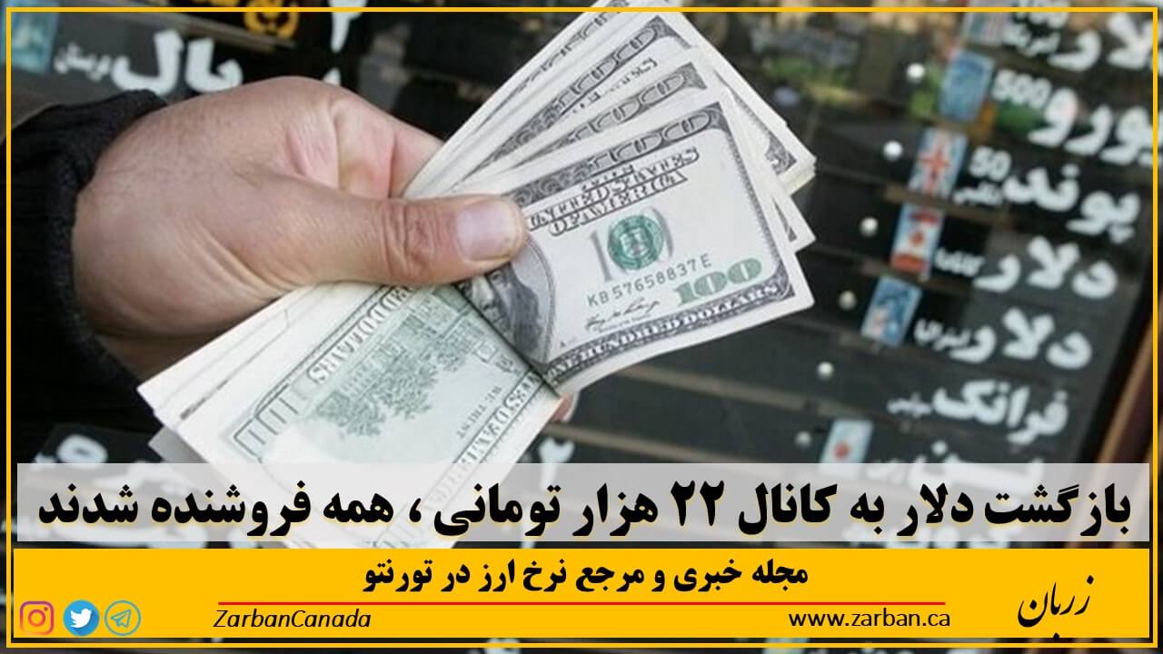 تور هزار جزیره | بازگشت دلار به کانال ۲۲ هزار تومانی
