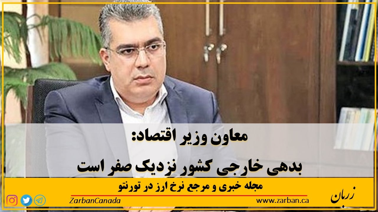 اخبار، نرخ ارز | معاون وزیر اقتصاد: بدهی خارجی کشور نزدیک صفر است