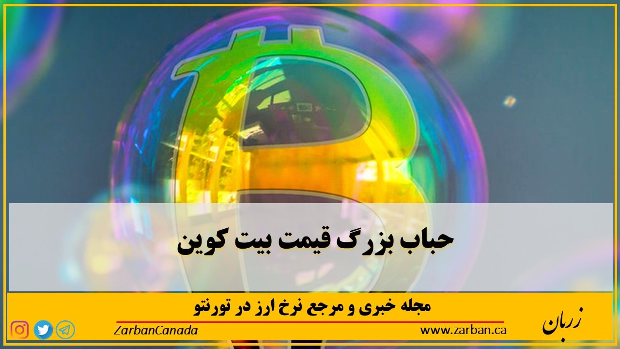 اخبار، نرخ ارز | حباب بزرگ قیمت بیت کوین