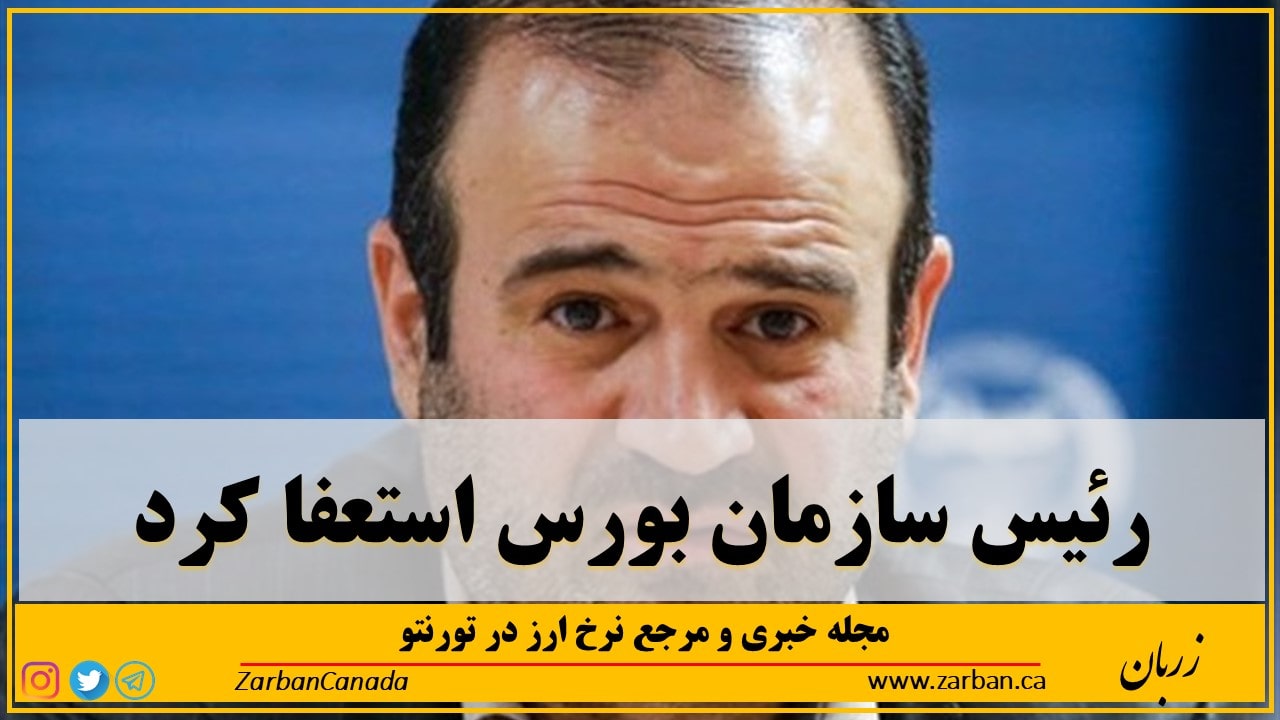 تور هزار جزیره | رئیس سازمان بورس استعفا کرد