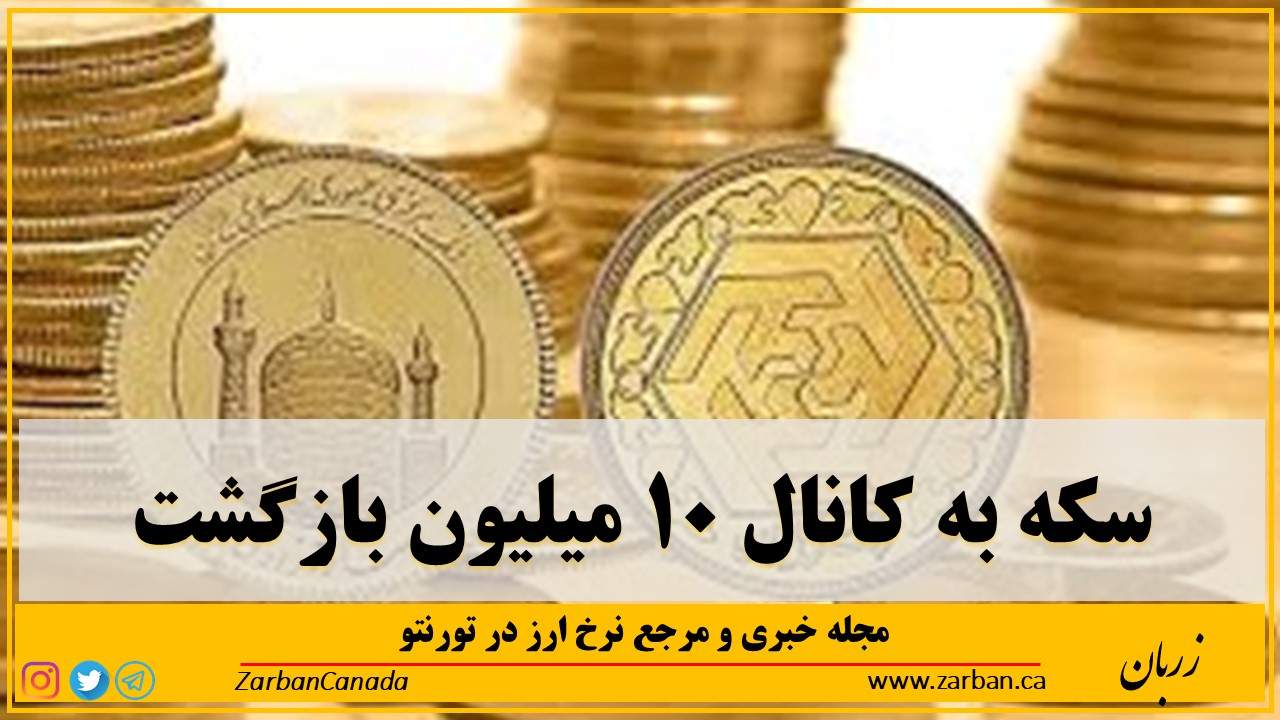 اخبار، نرخ طلا | سکه به کانال ۱۰میلیون بازگشت