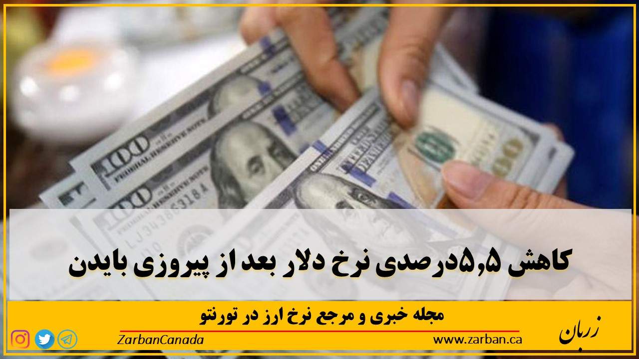 اخبار، نرخ ارز | کاهش ۵.۵ درصدی نرخ دلار بعد از پیروزی بایدن