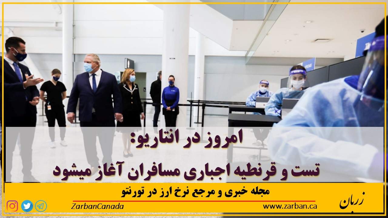 زندگی در تورنتو | شروع تست و قرنطینه اجباری مسافران پروازهای ورودی تورنتو