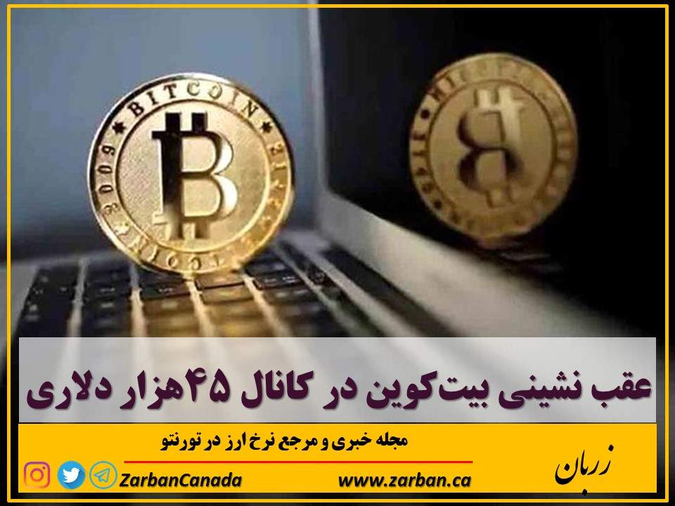 اخبار، نرخ ارز | عقب نشینی بیت‌کوین در کانال ۴۵هزار دلاری