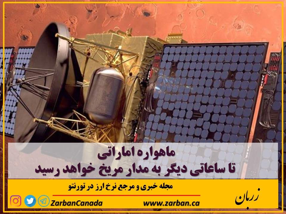 اقتصادي | ماهواره اماراتی تا ساعاتی دیگر به مدار مریخ خواهد رسید