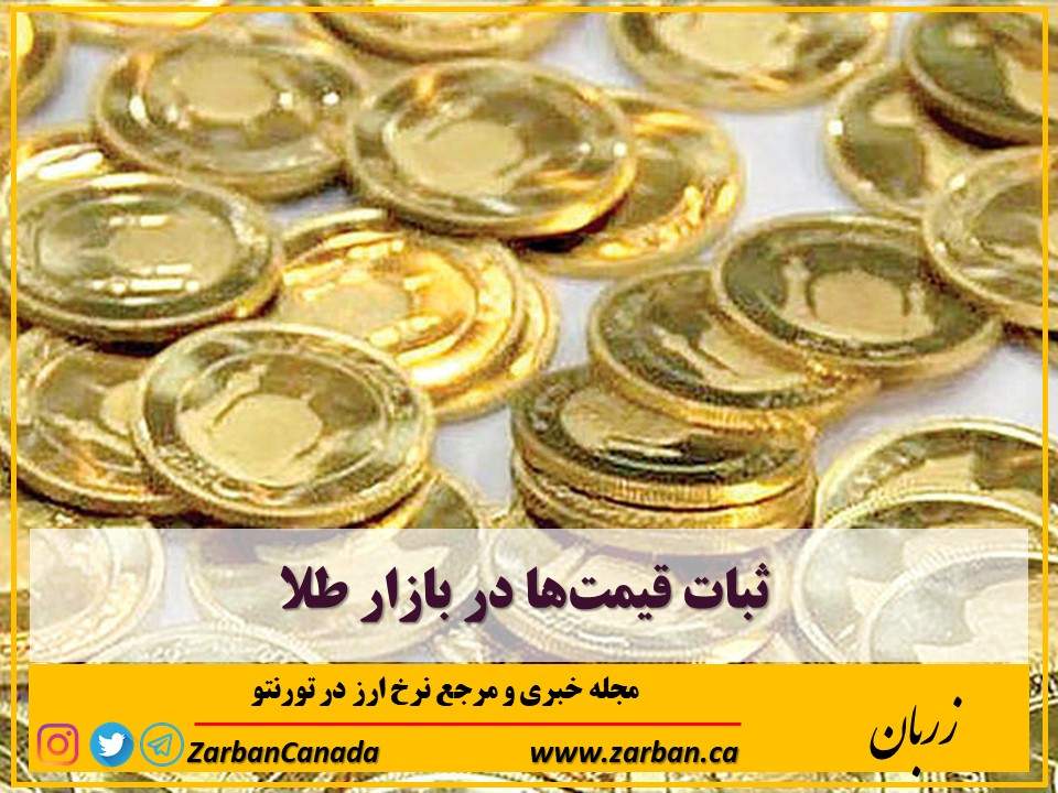 اخبار، نرخ ارز | ثبات قیمت‌ها در بازار طلا
