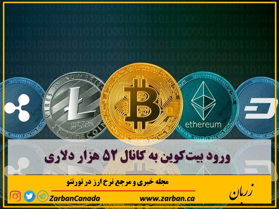 اخبار، نرخ ارز | ورود بیت‌کوین به کانال ۵۲هزار دلاری