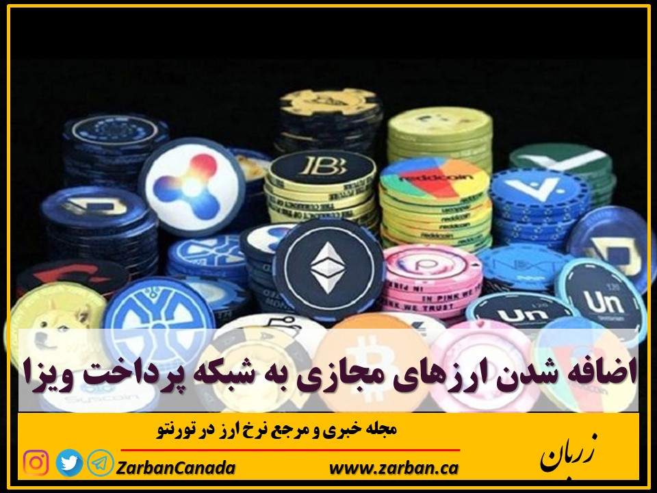 تور هزار جزیره | ویزا ارزهای مجازی را به شبکه پرداخت خود اضافه کرد