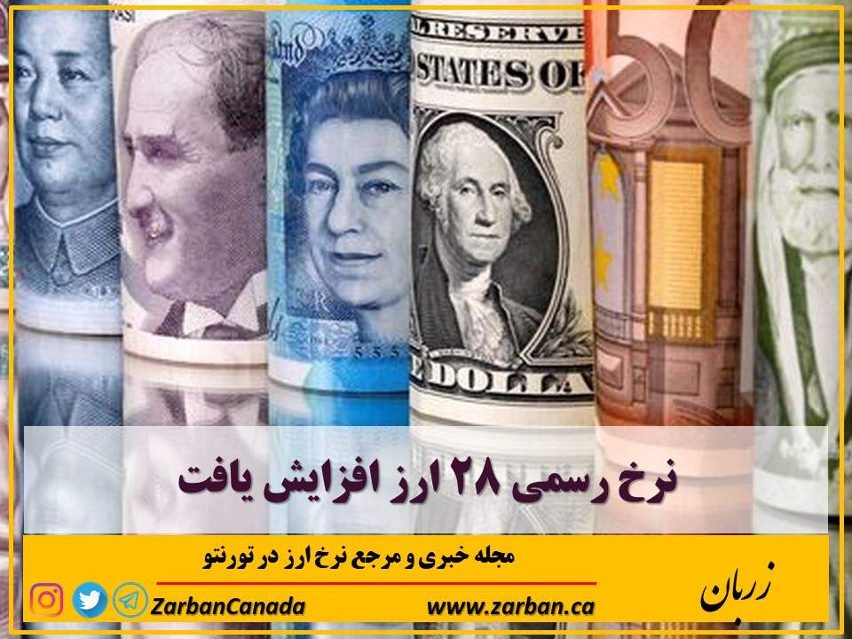 اخبار، نرخ ارز | نرخ رسمی ۲۸ارز افزایش یافت