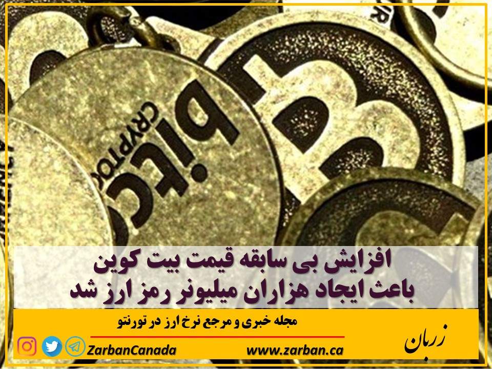 اخبار، نرخ ارز | افزایش بی سابقه قیمت بیت کوین هزاران میلیونر ایجادکرد
