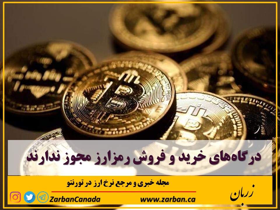اخبار، نرخ ارز | درگاه‌های خرید و فروش رمزارز مجوز ندارند
