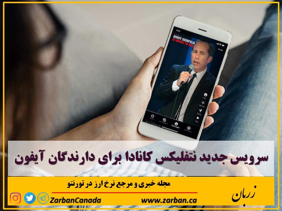 زندگی در تورنتو | سرویس جدید نتفلیکس کانادا برای دارندگان آیفون