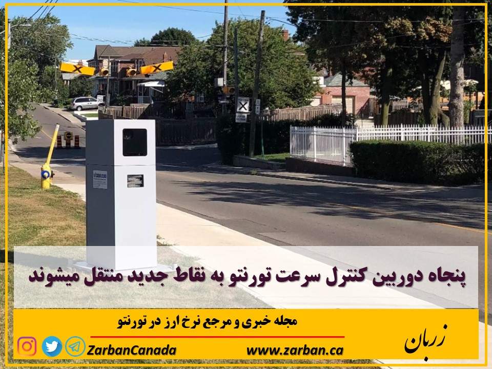 زندگی در تورنتو | پنجاه دوربین کنترل سرعت تورنتو به مکانهای جدید منتقل میشوند