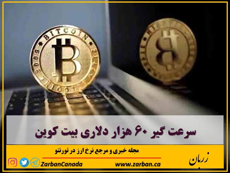 تور هزار جزیره | سرعت گیر ۶۰ هزار دلاری بیت کوین
