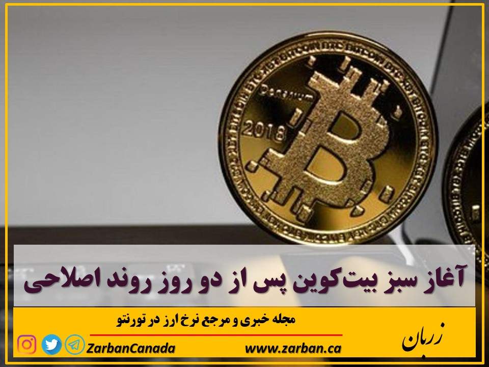 اخبار، نرخ ارز | آغاز سبز بیت‌کوین پس از دو روز روند اصلاحی