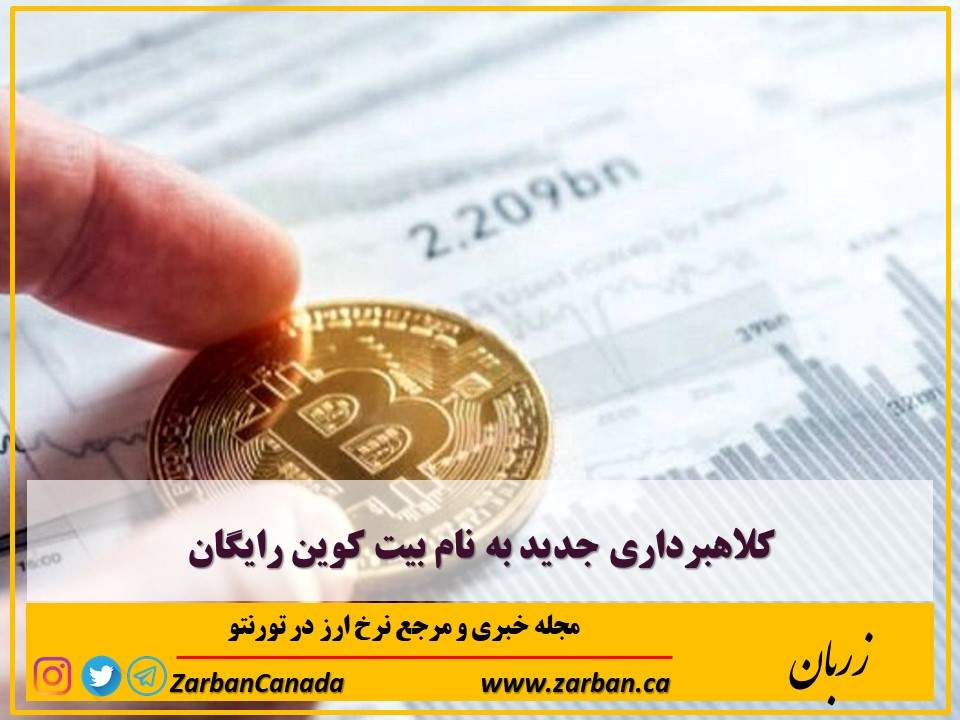 اخبار، نرخ ارز | کلاهبرداری جدید به‌نام بیت کوین رایگان