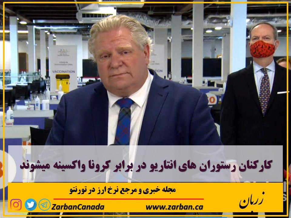 زندگی در تورنتو | کارکنان رستوران ها در برابر کرونا واکسینه میشوند