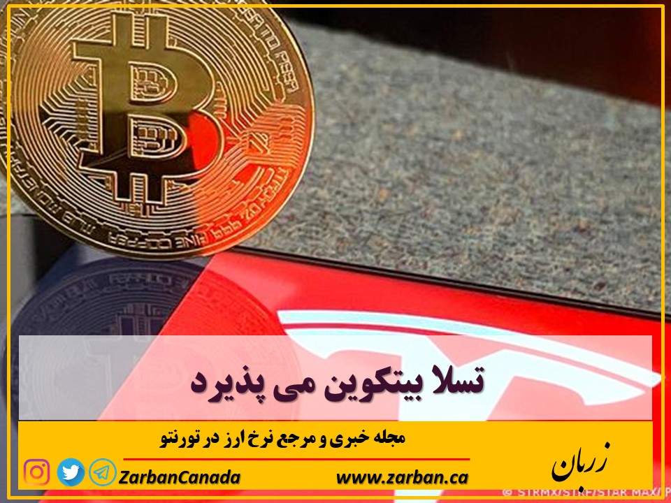 اخبار، نرخ ارز | تسلا بیت‌ کوین می‌پذیرد