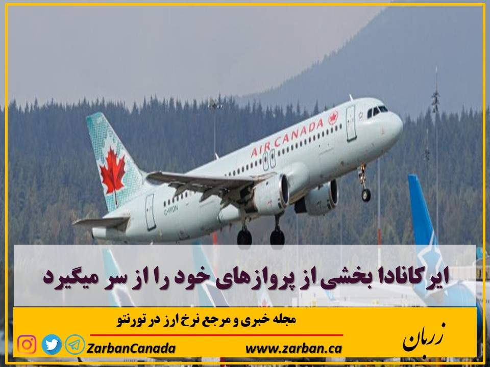 زندگی در تورنتو | ایرکانادا بخشی از پروازهای خود را از سر میگیرد