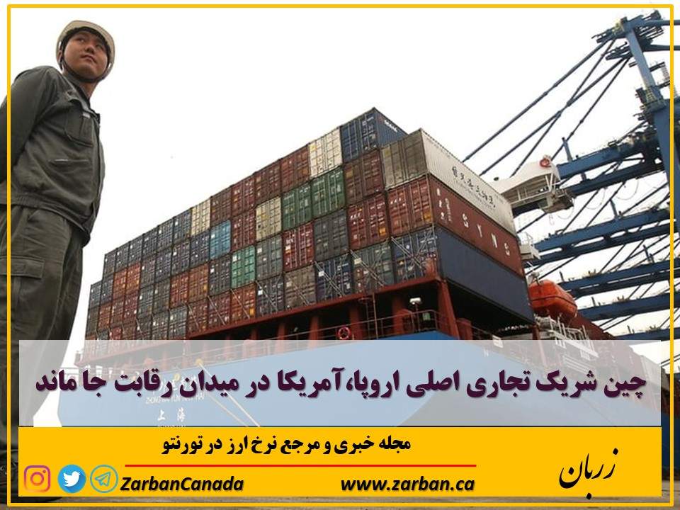 اقتصادي | چین شریک تجاری اصلی اروپا آمریکا در میدان رقابت جا ماند
