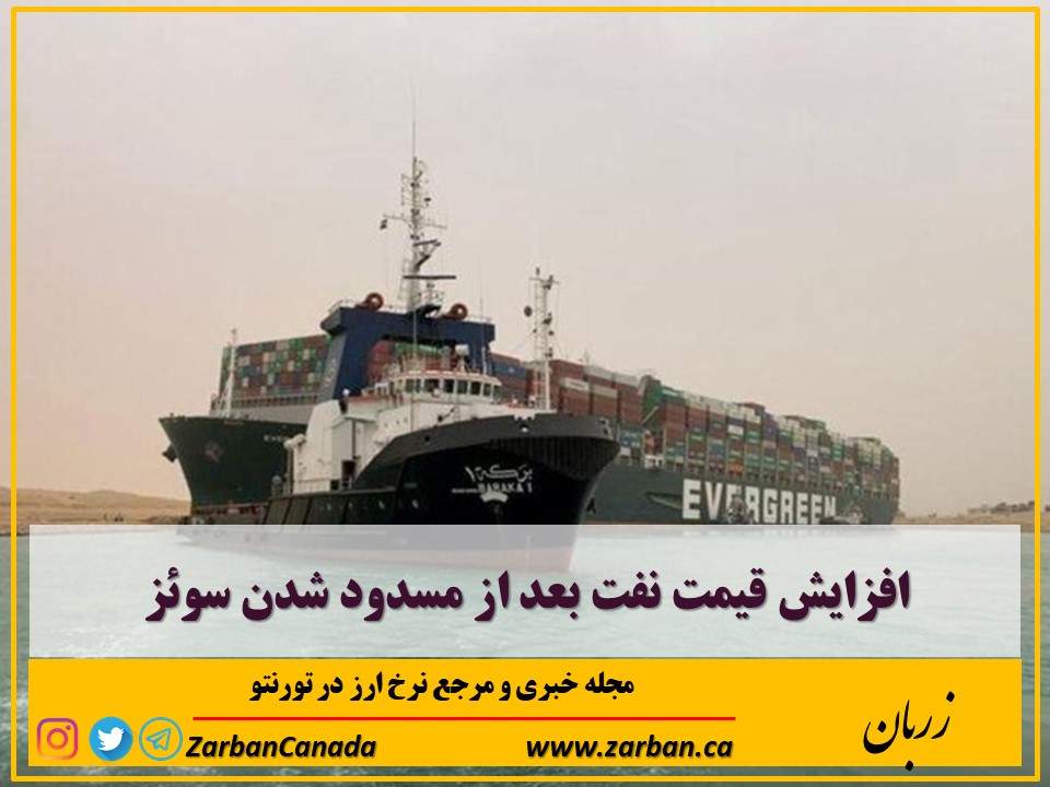 اقتصادي | افزایش قیمت نفت بعد از مسدود شدن سوئز